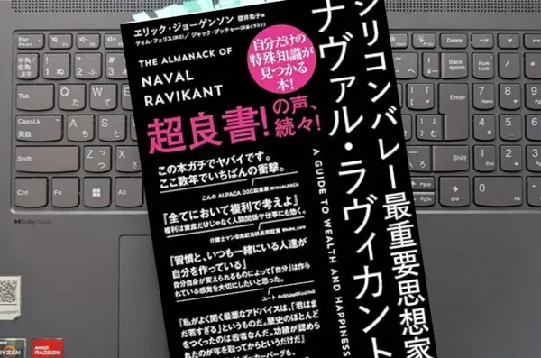「シリコンバレー最重要思想家ナヴァル・ラヴィカント」 エリック・ジョーゲンソン