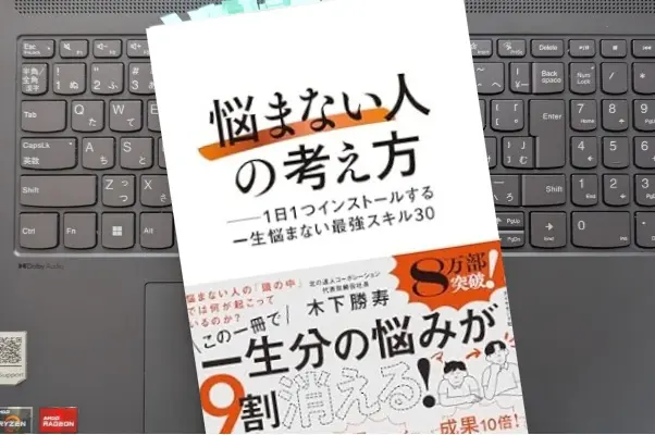 「「悩まない人」の考え方ー 1日1つインストールする 一生悩まない最強スキル30」木下勝寿