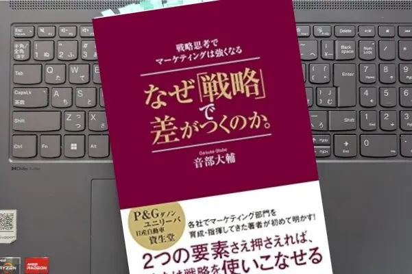 「なぜ「戦略」で差がつくのか。戦略思考でマーケティングは強くなる」音部大輔