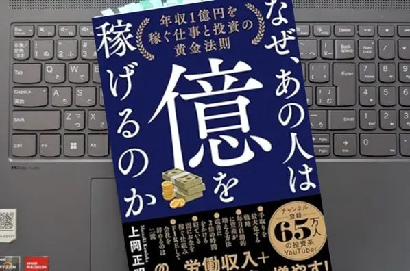 「なぜ、あの人は億を稼げるのか:  年収1億円を稼ぐ仕事と投資の黄金法則」 上岡正明