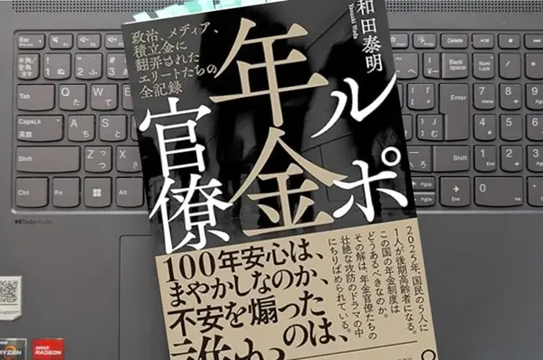 「ルポ年金官僚: 政治、メディア、積立金に翻弄されたエリートたちの全記録」和田　泰明