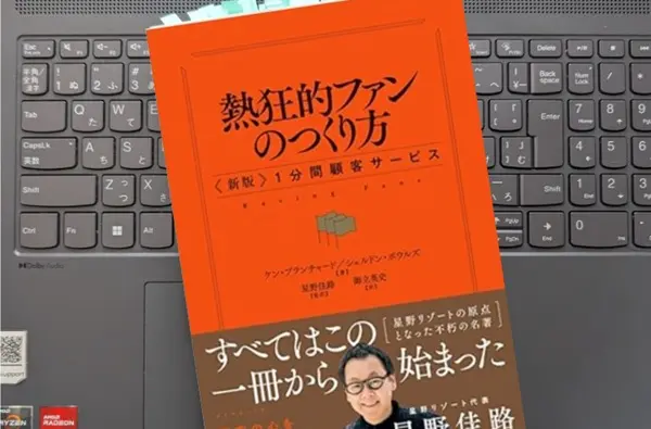 「熱狂的ファンのつくり方 〈新版〉１分間顧客サービス」 ケン・ブランチャード, シェルドン・ボウルズ (著)、 星野佳路