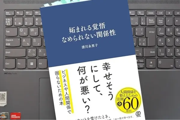 「妬まれる覚悟 なめられない関係性」清川永里子