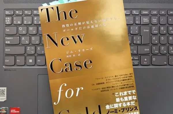 「The New Case for Gold 投資の正解が見えない時代でも、 ゴールドだけは裏切らない」ジム・リカーズ