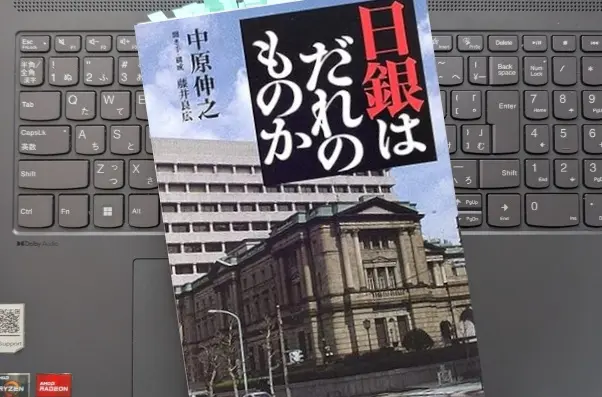 「日銀はだれのものか」中原 伸之
