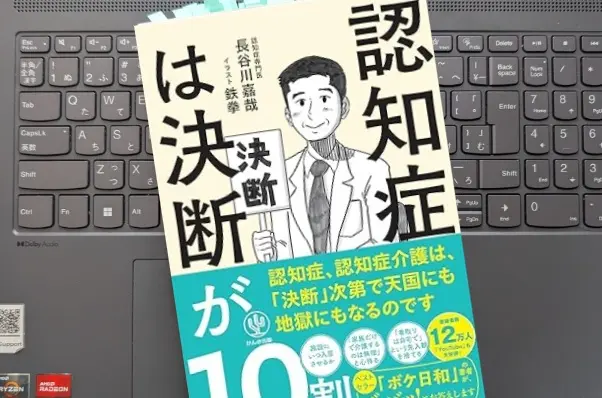 「認知症は決断が10割　介護は、決断次第で天国にも地獄にも！」 長谷川嘉哉
