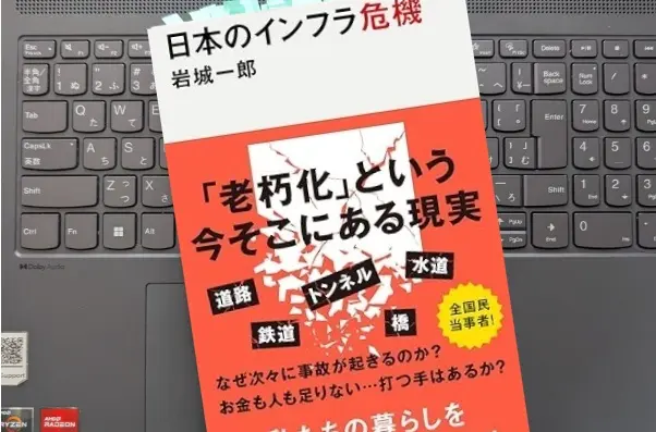 「日本のインフラ危機」岩城 一郎