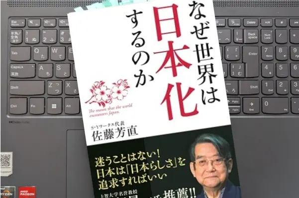 「なぜ世界は日本化するのか」 佐藤芳直