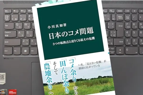 「日本のコメ問題-５つの転換点と迫りくる最大の危機」小川 真如