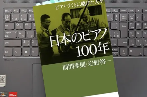 「日本のピアノ100年：ピアノづくりに賭けた人々」 前間 孝則 , 岩野 裕一
