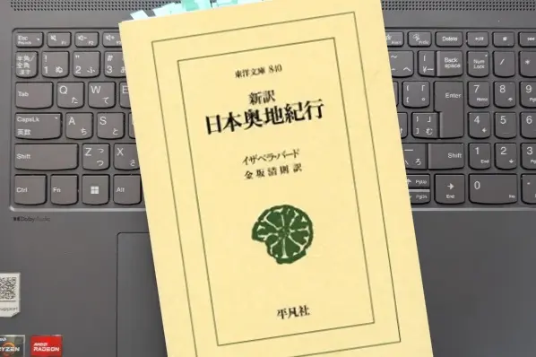 「新訳 日本奥地紀行」イザベラ・バード