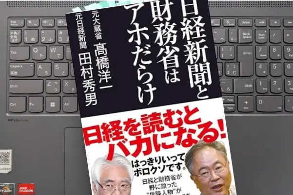 「日経新聞と財務省はアホだらけ」高橋洋一, 田村秀男
