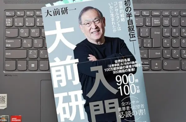 「大前研一入門　「初の半自叙伝」 世界的戦略コンサルタントはいかに生まれたか」 大前研一