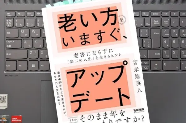 「老い方をいますぐ、アップデート 老害にならずに「第二の人生」を生きるヒント」苫米地 英人