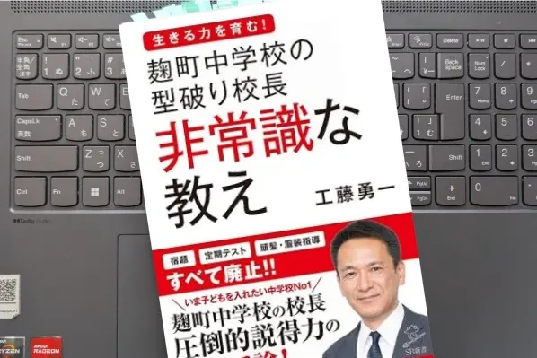「麹町中学校の型破り校長 非常識な教え」 工藤 勇一