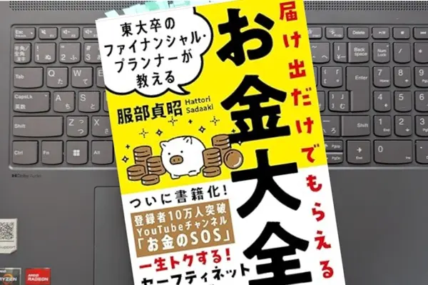 「東大卒のファイナンシャル・プランナーが教える 届け出だけでもらえるお金大全--一生トクする！セーフティネットのお金事典」