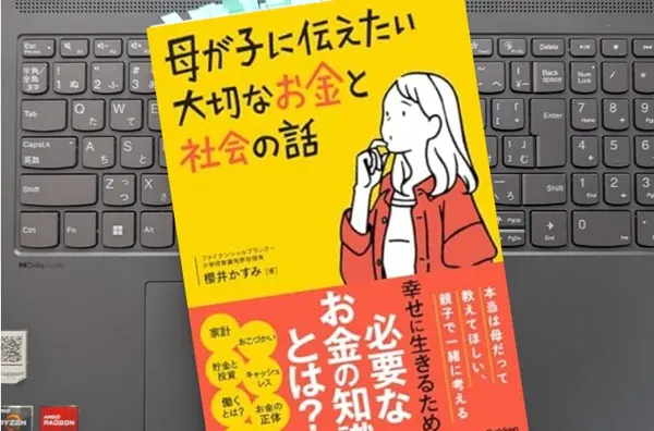 「母が子に伝えたい大切なお金と社会の話」 櫻井かすみ
