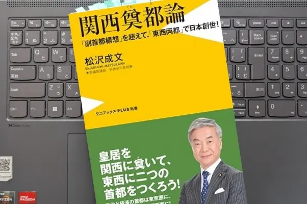 「関西奠都論-「副首都構想」を超えて、「東西両都」で日本創世!」松沢 成文