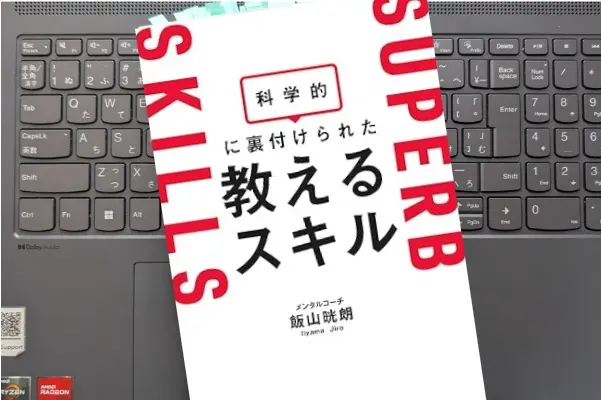 「科学的に裏付けられた教えるスキル」飯山 晄朗 
