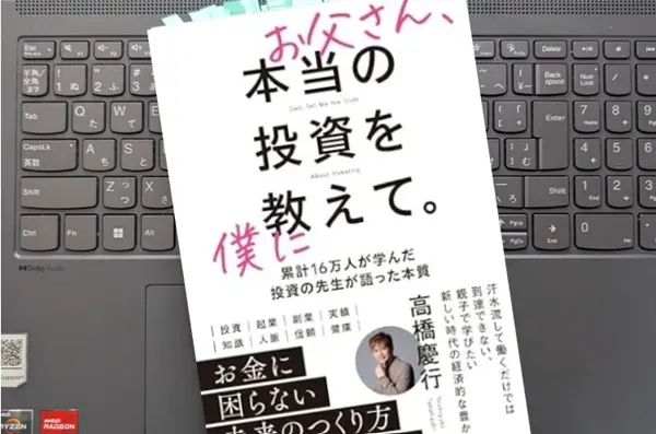 「お父さん、本当の投資を僕に教えて」高橋慶行