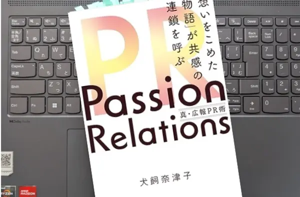 「Passion Relations真・広報PR術 想いをこめた「物語」が共感の連鎖を呼ぶ」犬飼 奈津子