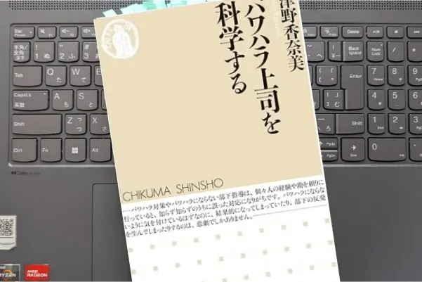 「パワハラ上司を科学する」津野　香奈美