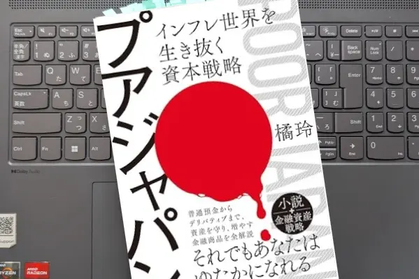 「プアジャパン―インフレ世界を生き抜く資本戦略」 橘 玲 
