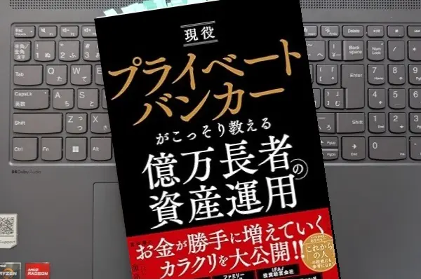 「現役プライベートバンカーがこっそり教える億万長者の資産運用」濵島 成士郎
