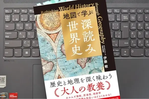 「地図で学ぶ「深読み」世界史」伊藤 敏 