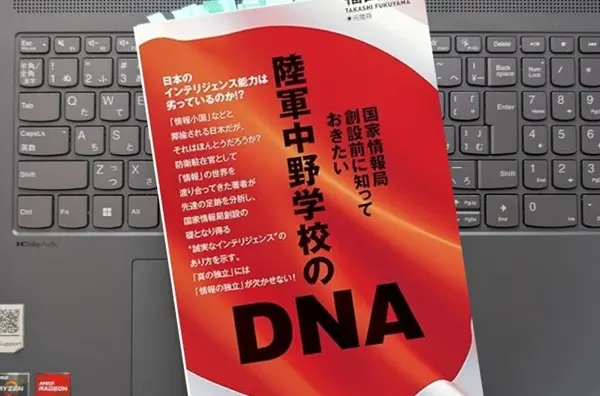 「陸軍中野学校のDNA - 国家情報局創設前に知っておきたい」 福山 隆