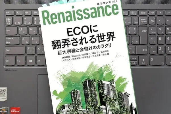 「ルネサンスvol.9 ECOに翻弄される世界」藤井厳喜, 杉山大志, 室伏謙一、渡辺正、武田邦彦, 丸谷元人、鈴木宣弘、安田節子、井上正康、福山隆