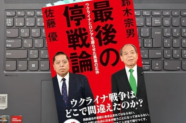 「最後の停戦論 ウクライナとロシアを躍らせた黒幕の正体」 鈴木宗男, 佐藤優