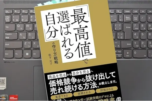 「「最高値で選ばれる自分」の作り方戦略」松下公子