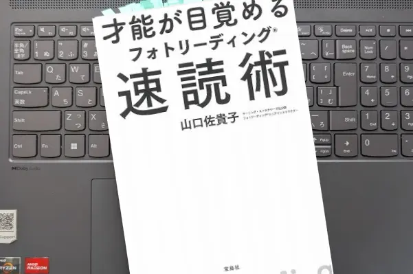 「才能が目覚めるフォトリーディング速読術」 山口 佐貴子