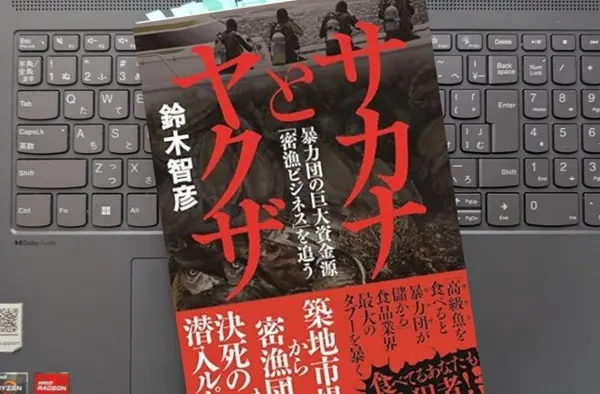 「サカナとヤクザ~暴力団の巨大資金源「密漁ビジネス」を追う」鈴木智彦
