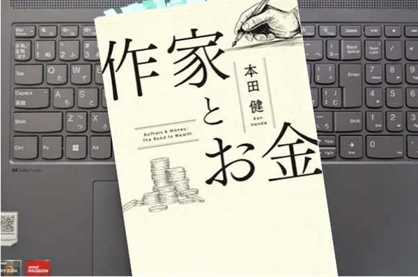 「作家とお金」本田 健