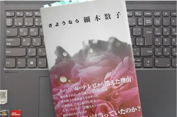 「さようなら細木数子」上村 孝男 