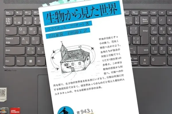 「生物から見た世界」ヤーコプ・フォン・ユクスキュル 