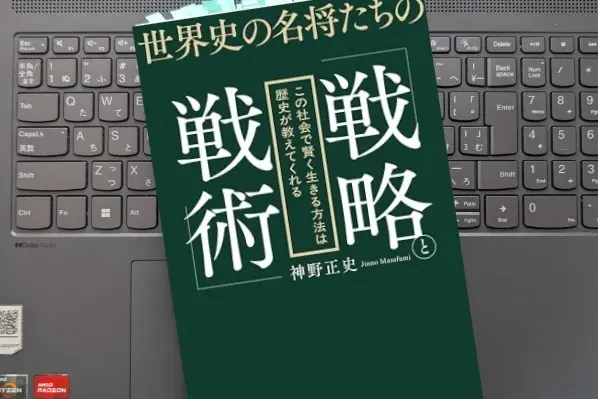 「世界史の名将たちの「戦略と戦術」  この社会で賢く生きる方法は歴史が教えてくれる」 神野 正史