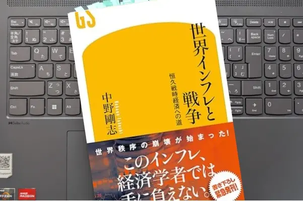 「世界インフレと戦争 恒久戦時経済への道」中野剛志