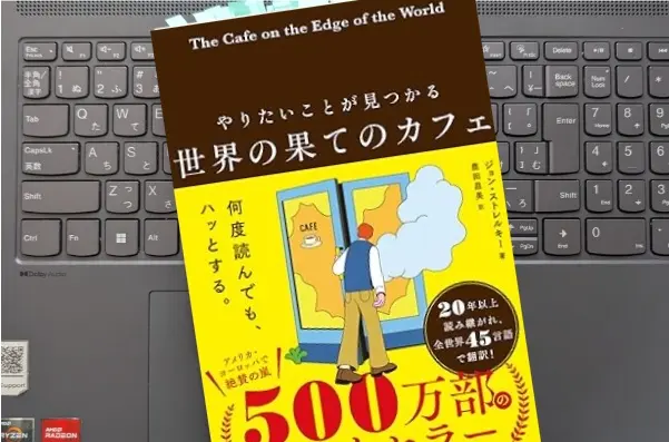 「やりたいことが見つかる 世界の果てのカフェ」 ジョン・ストレルキー