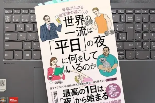 「世界の一流は「平日」の夜に何をしているのか」 越川慎司