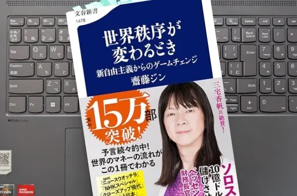 「世界秩序が変わるとき世界秩序が変わるとき 新自由主義からのゲームチェンジ」齋藤 ジン
