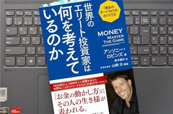 「世界のエリート投資家は何を考えているのか:「黄金のポートフォリオ」のつくり方」アンソニー・ロビンズ