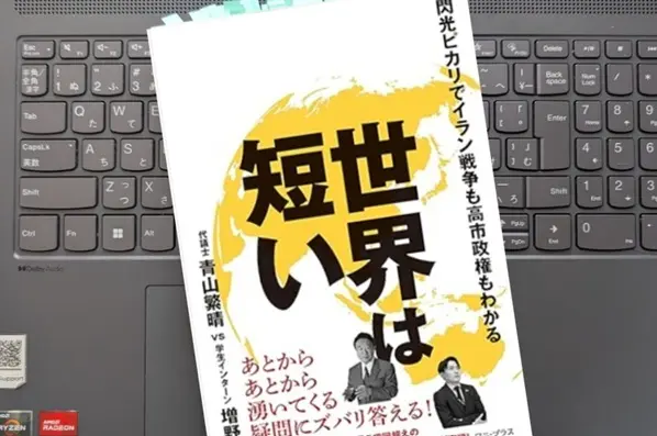 「世界は短い - 閃光ピカリでイラン戦争も高市政権もわかる」 青山 繁晴, 増野 優斗