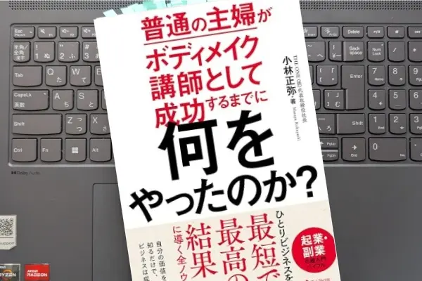 「普通の主婦がボディメイク講師として 成功するまでに何をやったのか?」 小林 正弥