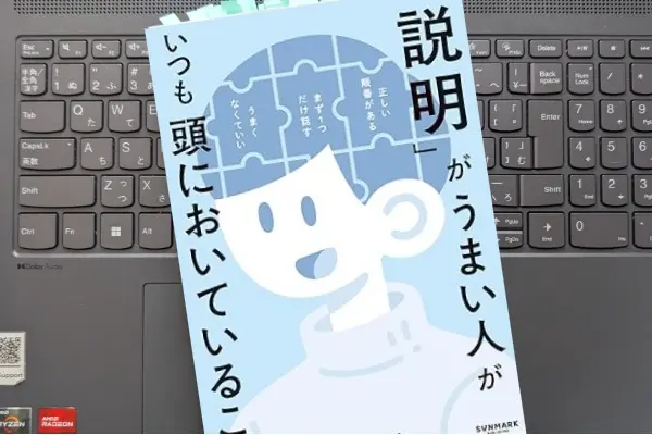 「「説明」がうまい人がいつも頭においていること」犬塚 壮志