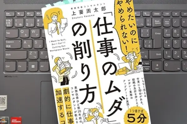 「やめたいのにやめられない！「仕事のムダ」の削り方」 上妻 周太郎