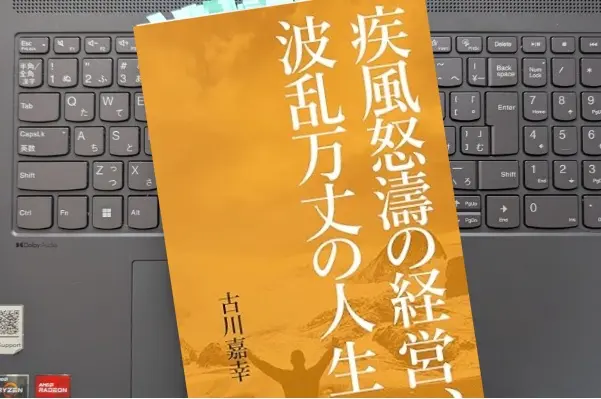 「疾風怒濤の経営、波乱万丈の人生: 借金地獄・再起・挑戦の70年を語る経営者の自叙伝」古川嘉幸