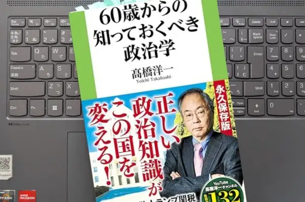 「60歳からの知っておくべき政治学」高橋 洋一